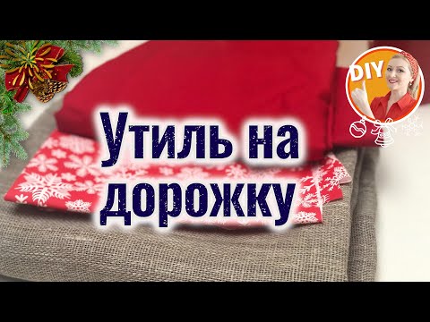 Видео: DIY. Утилизируем остатки тканей. Как сшить Новогоднюю дорожку на стол.