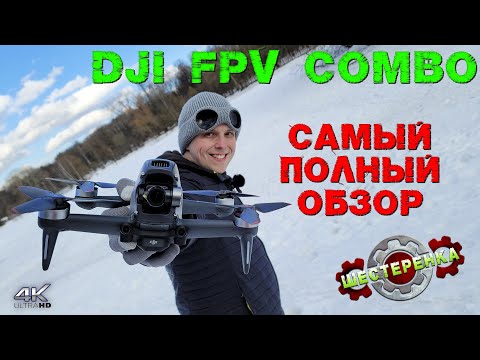 Видео: Новый Дрон DJI FPV combo САМЫЙ Полный ОБЗОР / Сравнение