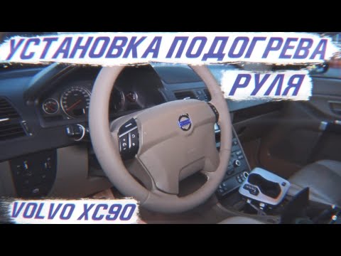 Видео: Установка подогрева руля на Volvo XC90. Равномерный подогрев всей поверхности руля! [ПОДОГРЕВ 2021]