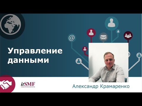 Видео: Открытая лекция Александра Крамаренко,  "Управление данными"