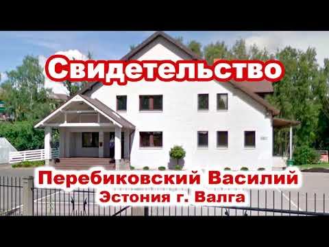 Видео: Свидетельство. Перебиковский Василий. Эстония г. Валга. Проповедь МСЦ ЕХБ Музыка