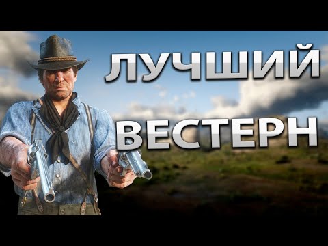 Видео: Пару слов про Red Dead Redemption 2