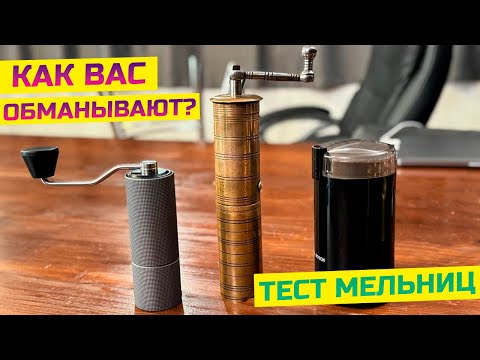Видео: Результаты теста кофемолок вас удивят! Как обманывает кофейная индустрия?!