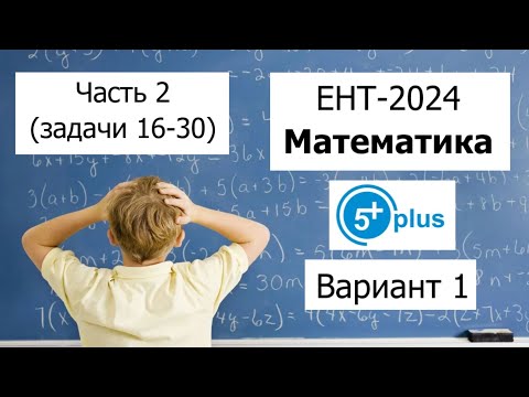 Видео: Пробный ЕНТ 2024 по Математике от ENT 5plus | Вариант 1 | Полное решение | Часть 2 (задачи 16-30)