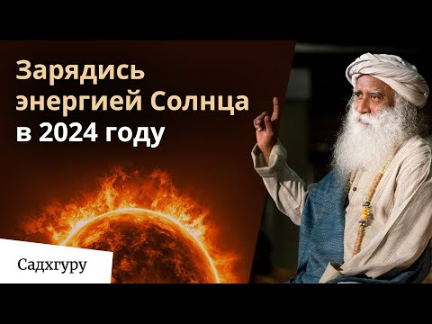 Видео: Как трансформировать солнечную энергию в энергию личностного роста?