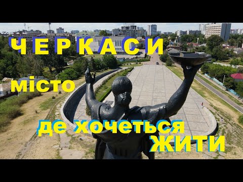 Видео: Черкаси, місто, де хочеться ...   #cherkasy #cherkassy  #Подорожуй_Черкащиною