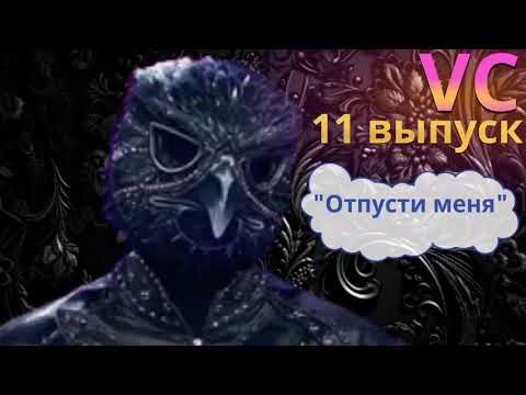 Видео: Сокол - Отпусти меня. Маска 6 сезон