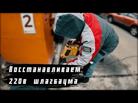 Видео: Обрыв 220в на шлагбауме , проводим восстановительные работы.