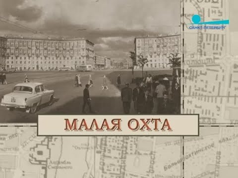 Видео: Малая Охта / «Малые родины большого Петербурга»