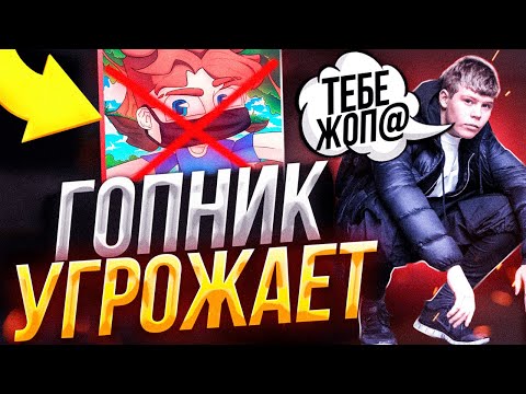 Видео: ГОПНИК УГРОЖАЕТ ИЗБИТЬ МЕНЯ в РЕАЛЬНОЙ ЖИЗНИ! ПЕРЕПИСКА с БЫДЛО ОФНИКОМ