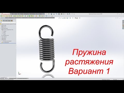 Видео: Solidworks. Пружина растяжения (Вариант 1)