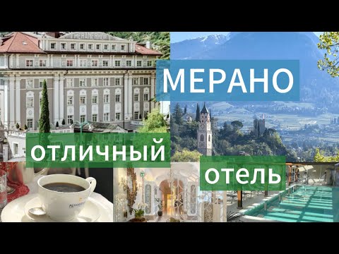 Видео: 🇮🇹 АЛЬПИЙСКИЙ ОТЕЛЬ Meranerhof 4*s 🛎️