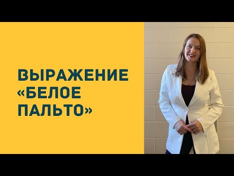 Видео: Что такое "белое пальто" и кто его "выгуливает"?