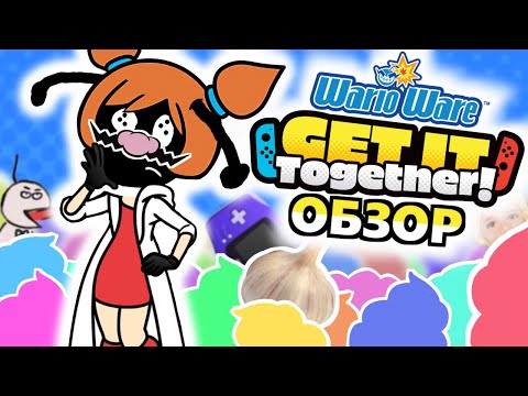 Видео: НУ ОЧЕНЬ СТРАННАЯ ИГРА (Обзор WarioWare: Get It Together! на Nintendo Switch)