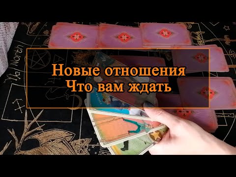 Видео: Новые отношения. Что вам ждать.