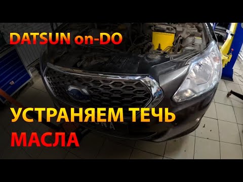Видео: DATSUN on-DO 2018/ Устранение течи масла из под клапанной крышки