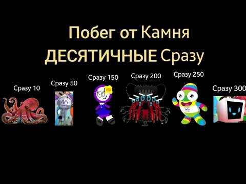 Видео: Побег о камня сразу 0 до 300