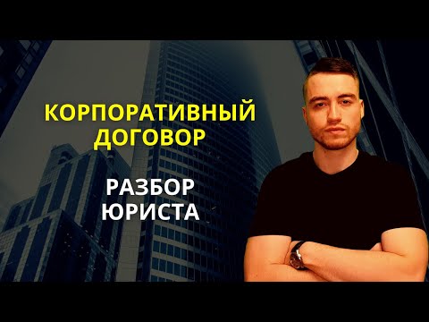 Видео: Корпоративный договор