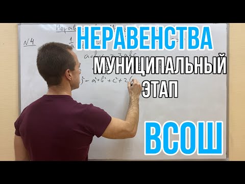 Видео: НЕРАВЕНСТВА | МУНИЦИПАЛЬНЫЙ ЭТАП ВСОШ