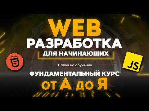 Видео: Web РАЗРАБОТКА для НАЧИНАЮЩИХ курс от а до я. Введение в веб разработку для чайников