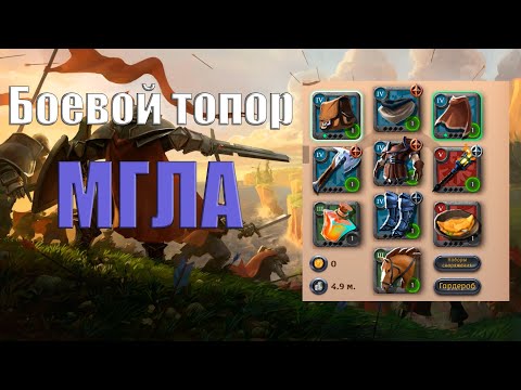 Видео: Билд на Боевой топор | Мгла | Albion Online