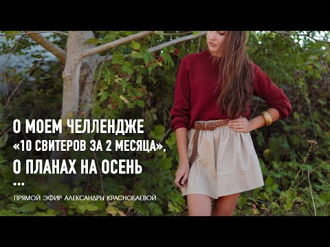 Видео: 🍒 О моем челлендже 10 свитеров за 2 месяца, о планах на осень. Эфир Александры Краснобаевой 24.09.25