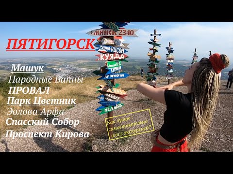 Видео: ПЯТИГОРСК. Реально ли все посмотреть за 1 день? Кавказские Минеральные Воды.