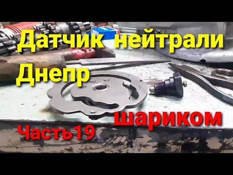 Видео: Датчик нейтрали Днепр шариком