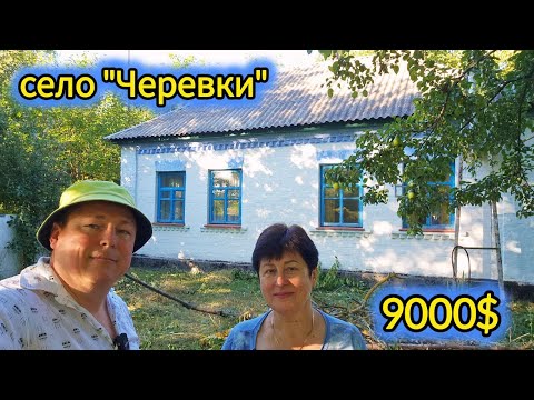 Видео: Показуємо і продаємо будинок в селі Черевки, Київської області. 90 кілометрів до Києва