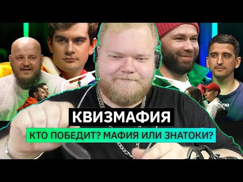Видео: T2x2 смотрит: КвизМафия | Блогеры обманывают друг друга | ПИЛОТ | КУБ