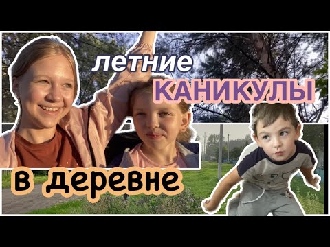 Видео: летние КАНИКУЛЫ В ДЕРЕВНЕ 🏕💗🧳 с Димой и Яной,первая часть✌🏻💖