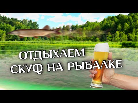 Видео: Щука и медведь (Скуф на рыбалке) СОЛО