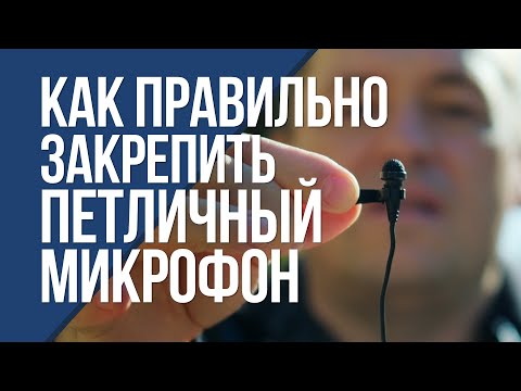 Видео: Как правильно крепить петличный микрофон. Простые полезные знания.