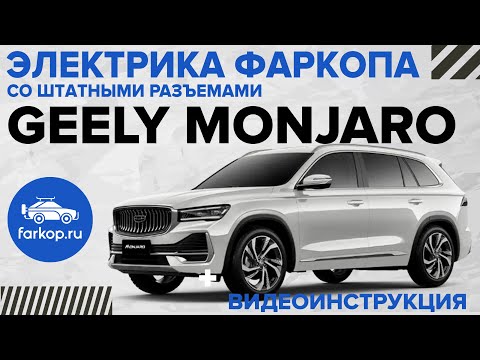 Видео: Электрика фаркопа со штатными разъемами TowRus на GEELY MONJARO