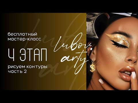 Видео: 4 этап, часть 2 : рисуем контуры. дрим-арт | арт-ретушь на IPad в Procreate