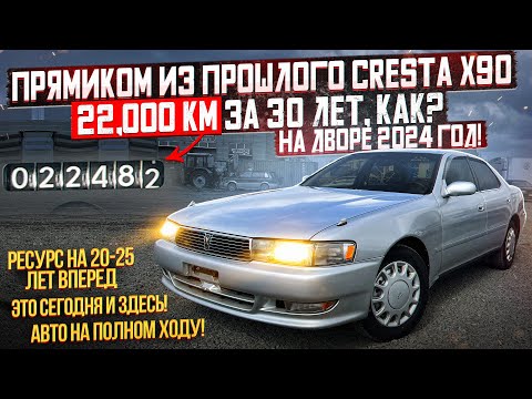 Видео: Прямиком из прошлого CRESTA X90 - 22,000 км за 30 лет, КАК?? На дворе 2024 год! ЭТО СЕГОДНЯ И ЗДЕСЬ!