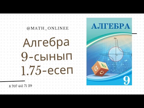 Видео: Алгебра 9-сынып 1.75-есеп Теңдеулермен анықталған фигуралардың графигін салу