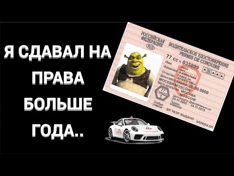 Видео: ИСТОРИЯ О ТОМ, КАК Я ПОЛУЧАЛ ВОДИТЕЛЬСКИЕ ПРАВА (это было сложно)