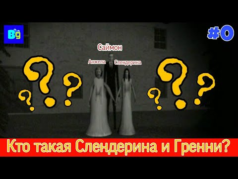 Видео: Кто такая Слендерина, Гренни, Анжела и Слендермен? История семьи Слендерины и Гренни! Теории и факты