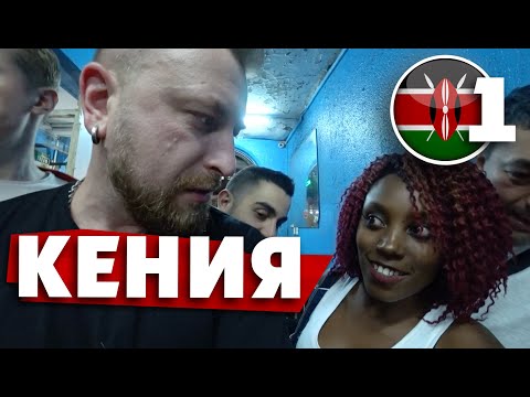 Видео: НАЙРОБИ:  ОСТАНЬСЯ В  ЖИВЫХ / негритянка предложила выпить водки в самом опасном городе Африки