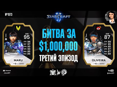 Видео: РАЗГРОМ: Летопись Esports World Cup по StarCraft II - Эпизод №3 | Maru vs Oliveira, Dark vs Astrea