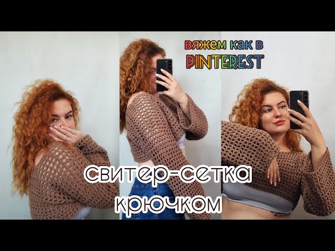 Видео: Вязаный свитер-сетка крючком/Вяжем как в PINTEREST/Пошаговый Мастер-класс