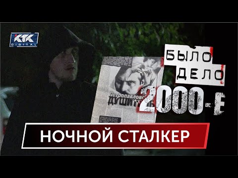 Видео: Было дело. 2000-е: Ночной сталкер