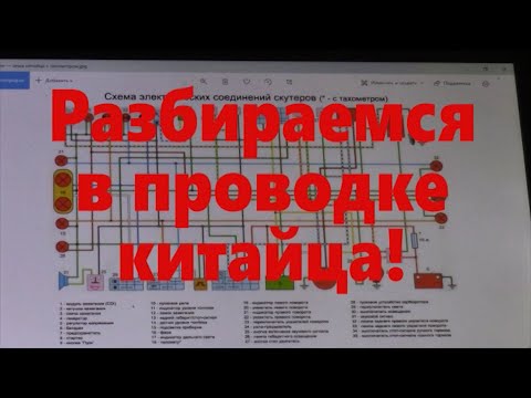 Видео: Как устроена проводка на китайском скутере