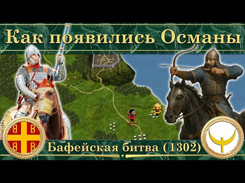 Видео: Как появились Османы. Бафейская битва (1302)