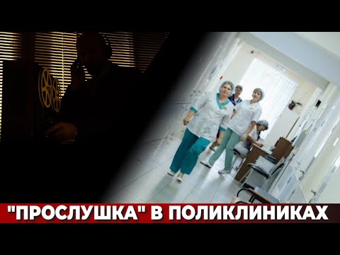 Видео: "Прослушка" в поликлиниках