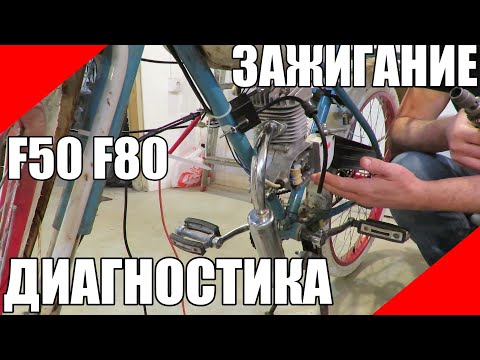Видео: Диагностика зажигания f50 f80 КД CDI проверка прозвон дырчик электронное веломотор мотовелосипед