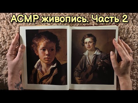Видео: АСМР чтение для сна 😴 Шедевры русской живописи ч.2 🌠 близкий липкий шёпот