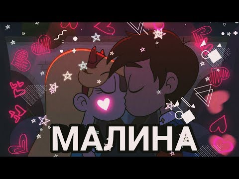 Видео: МАЛИНА|СТАР ПРОТИВ СИЛ ЗЛА| МУЗЫКА|КЛИП|НАРЕЗКА