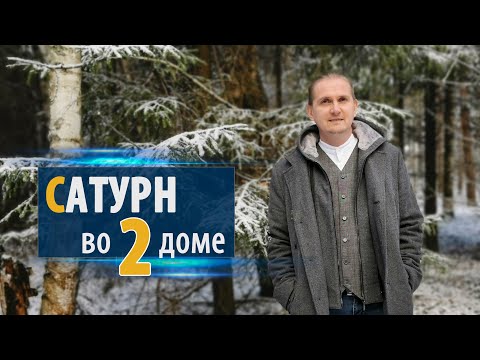 Видео: САТУРН во 2 втором ДОМЕ | Дмитрий Пономарев